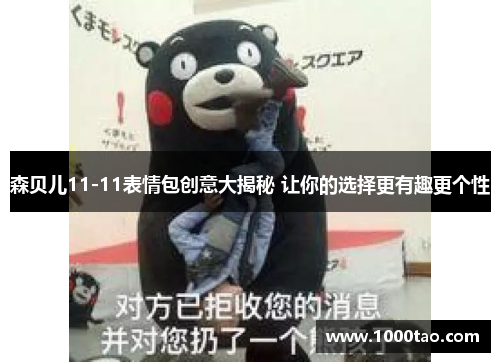 森贝儿11-11表情包创意大揭秘 让你的选择更有趣更个性