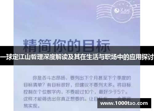 一球定江山哲理深度解读及其在生活与职场中的应用探讨