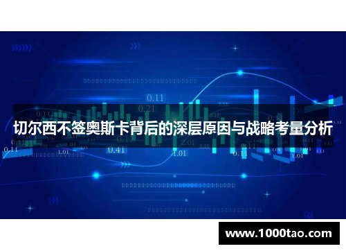 切尔西不签奥斯卡背后的深层原因与战略考量分析
