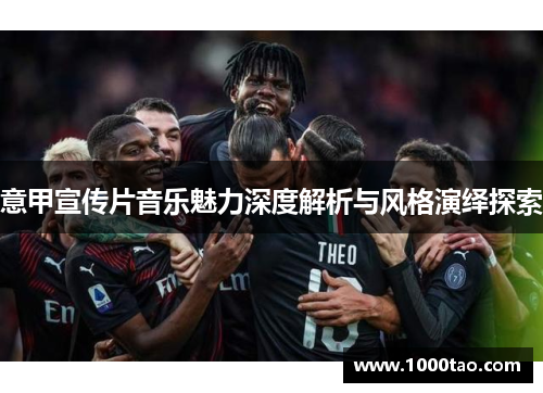 意甲宣传片音乐魅力深度解析与风格演绎探索
