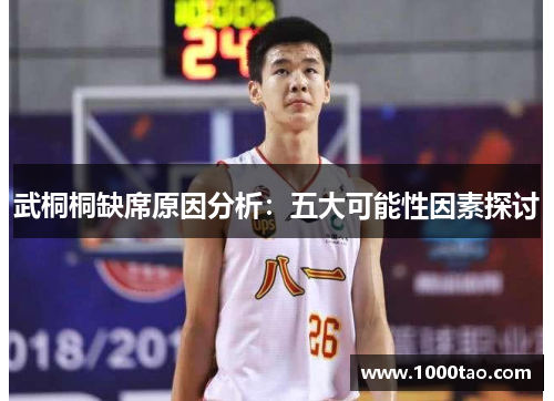 武桐桐缺席原因分析：五大可能性因素探讨