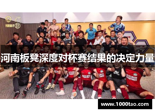 河南板凳深度对杯赛结果的决定力量