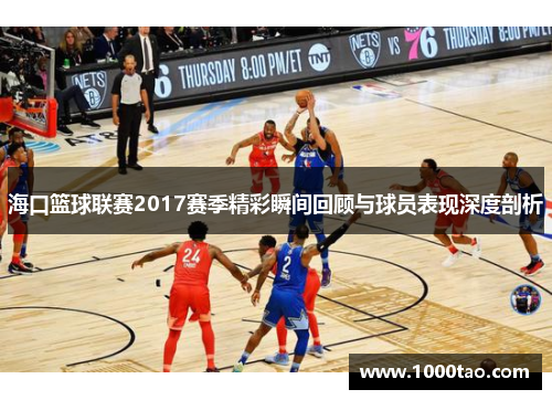 海口篮球联赛2017赛季精彩瞬间回顾与球员表现深度剖析
