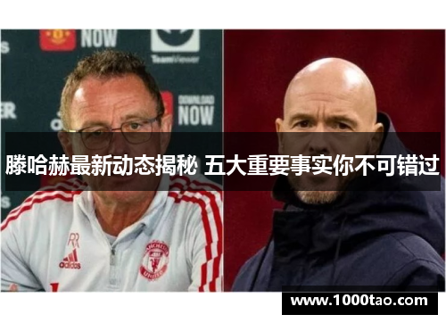 滕哈赫最新动态揭秘 五大重要事实你不可错过