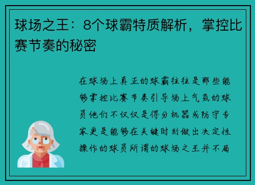 球场之王：8个球霸特质解析，掌控比赛节奏的秘密