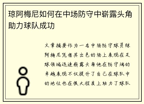 琼阿梅尼如何在中场防守中崭露头角助力球队成功