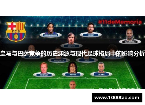 皇马与巴萨竞争的历史渊源与现代足球格局中的影响分析