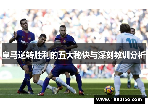 皇马逆转胜利的五大秘诀与深刻教训分析