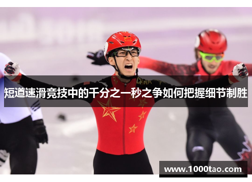 短道速滑竞技中的千分之一秒之争如何把握细节制胜