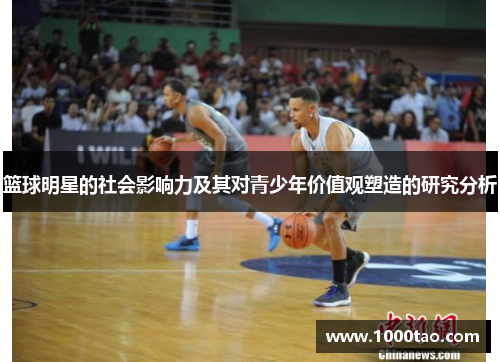 篮球明星的社会影响力及其对青少年价值观塑造的研究分析