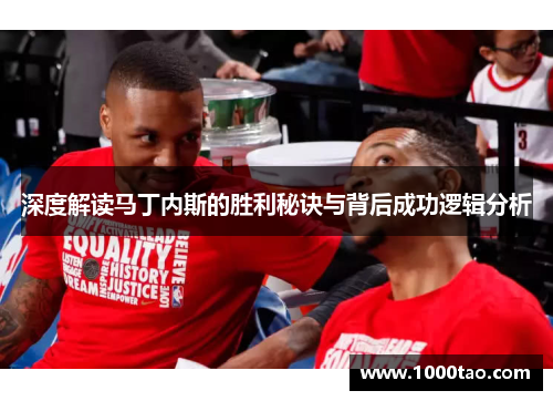 深度解读马丁内斯的胜利秘诀与背后成功逻辑分析