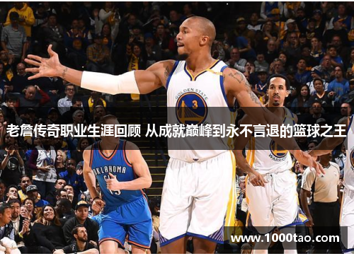 老詹传奇职业生涯回顾 从成就巅峰到永不言退的篮球之王