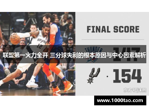 联盟第一火力全开 三分球失利的根本原因与中心因素解析
