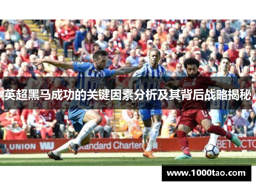 英超黑马成功的关键因素分析及其背后战略揭秘