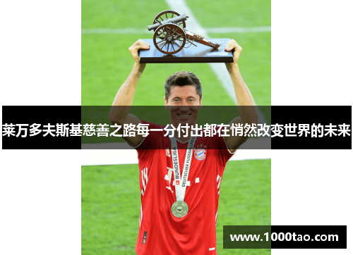 莱万多夫斯基慈善之路每一分付出都在悄然改变世界的未来
