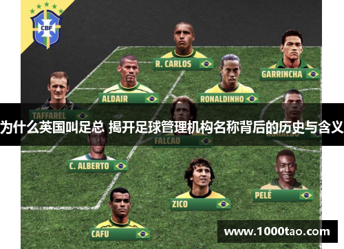 为什么英国叫足总 揭开足球管理机构名称背后的历史与含义