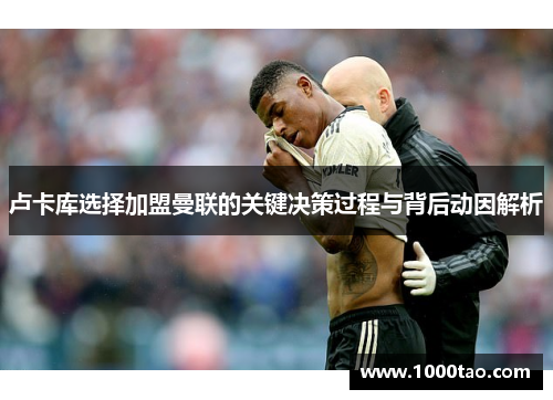 卢卡库选择加盟曼联的关键决策过程与背后动因解析