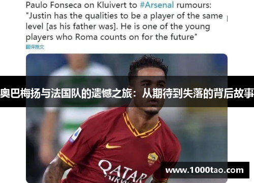 奥巴梅扬与法国队的遗憾之旅：从期待到失落的背后故事