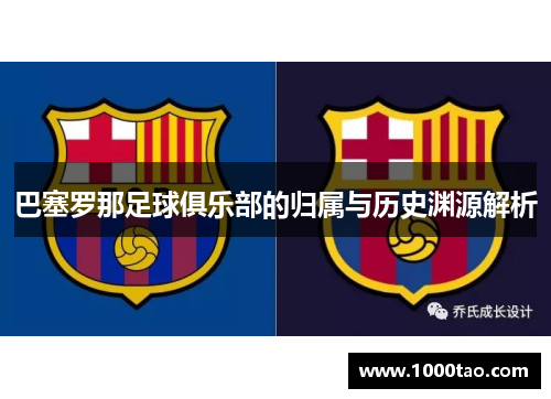 巴塞罗那足球俱乐部的归属与历史渊源解析