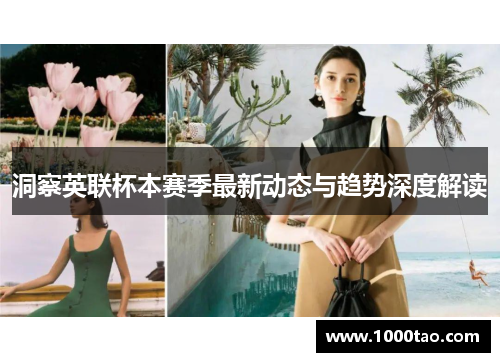 洞察英联杯本赛季最新动态与趋势深度解读
