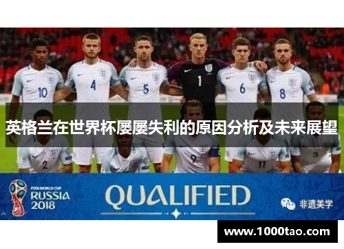 英格兰在世界杯屡屡失利的原因分析及未来展望