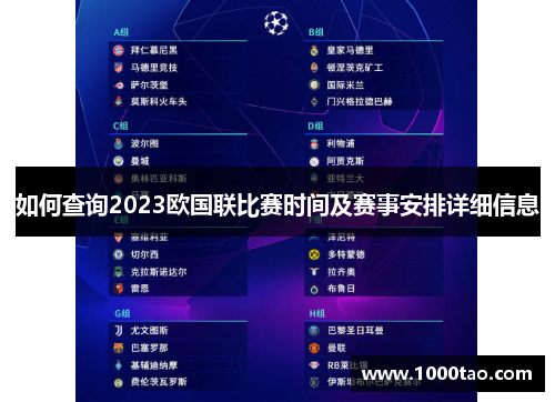 如何查询2023欧国联比赛时间及赛事安排详细信息 如何查询2023欧国联比赛时间及赛事安排详细信息