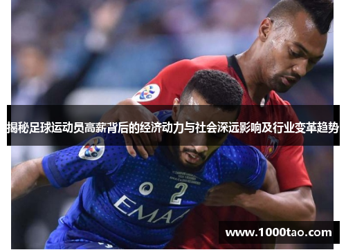 揭秘足球运动员高薪背后的经济动力与社会深远影响及行业变革趋势