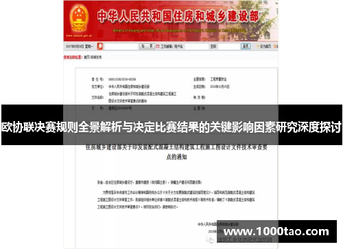 欧协联决赛规则全景解析与决定比赛结果的关键影响因素研究深度探讨 欧协联决赛规则全景解析与决定比赛结果的关键影响因素研究深度探讨
