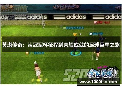 莫塔传奇:从冠军杯征程到荣耀成就的足球巨星之路 莫塔传奇:从冠军杯征程到荣耀成就的足球巨星之路