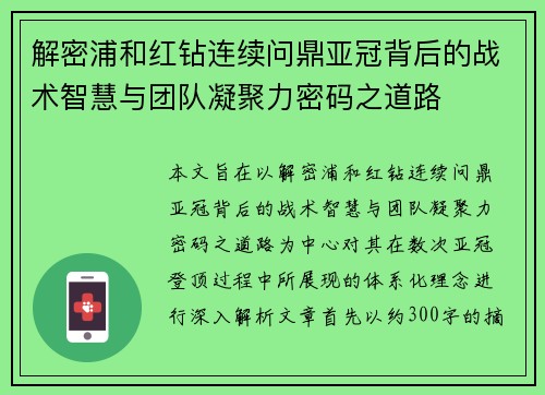 解密浦和红钻连续问鼎亚冠背后的战术智慧与团队凝聚力密码之道路