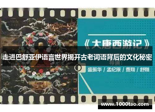 走进巴舒亚伊语言世界揭开古老词语背后的文化秘密