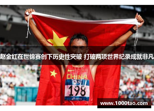 赵金红在世锦赛创下历史性突破 打破两项世界纪录成就非凡