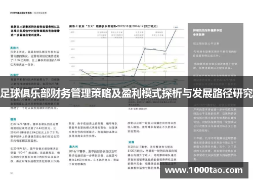 足球俱乐部财务管理策略及盈利模式探析与发展路径研究
