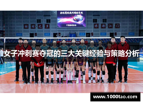 女子冲刺赛夺冠的三大关键经验与策略分析